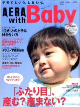 【送料無料】AERA with Baby (アエラウィズベイビー) 2011年 02月号 [雑誌]